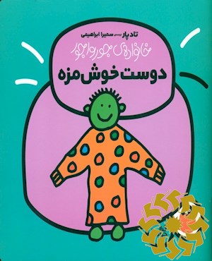 دوست خوش مزه