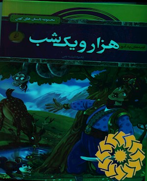 قصه های پندآموز هزار و یک شب