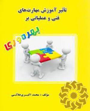 تاثیر آموزش مهارت های فنی و عملیاتی بر بهره وری