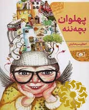 پهلوان بچه ننه