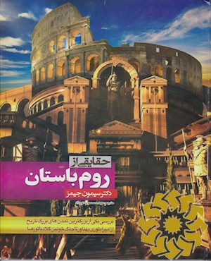 حقایقی از روم باستان