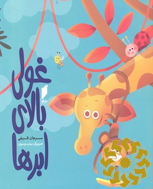 غولی بالای ابرها