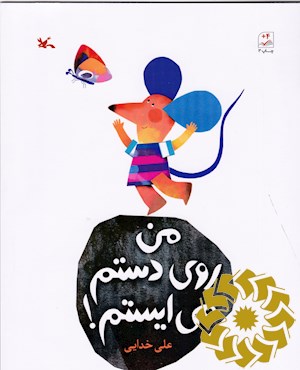 من روی دستم می ایستم!