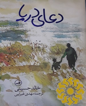 دعای دریا