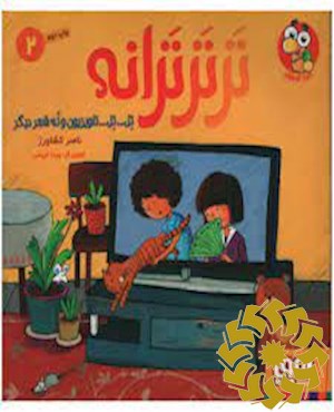 تل تل تلویزیون و نه شعر دیگر