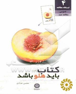 کتاب باید هلو باشد