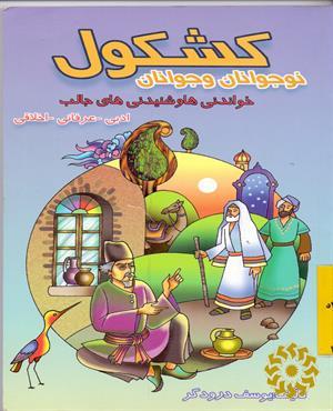 کشکول نوجوانان و جوانان