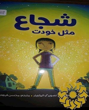 شجاع مثل خودت