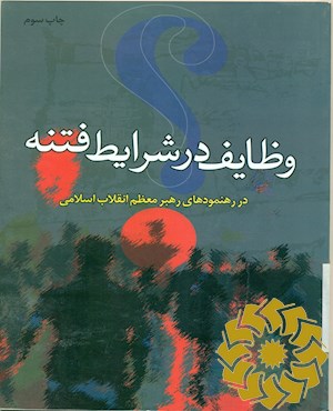 وظایف در شرایط فتنه