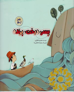 پسر، درخت، پرنده