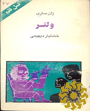 ولتر