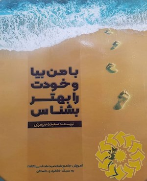 با من بیا و خودت را بهتر بشناس