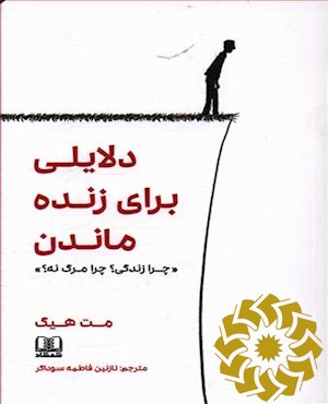 دلایلی برای زنده ماندن