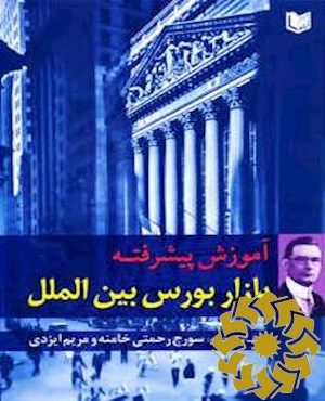 آموزش پیشرفته بازار بورس بین الملل
