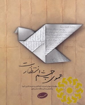 عموی چشم انتظارت