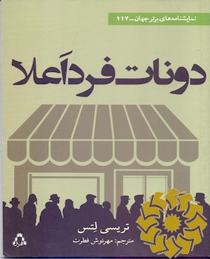 دونات فرد اعلا