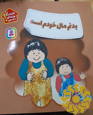 بدنم مال خودم است