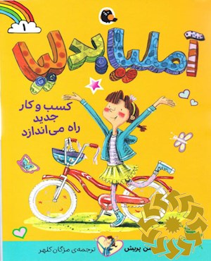 آملیا بدلیا کسب و کار جدید راه می اندازد