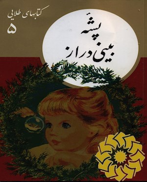 پشه بینی دراز