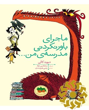 ماجرای باور نکردنی مدرسه ی من