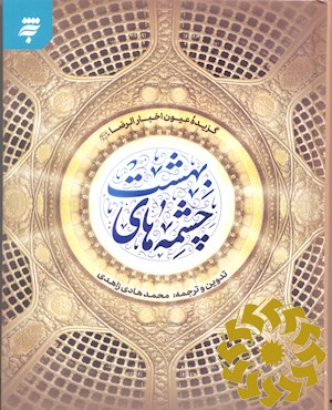 چشمه های بهشت