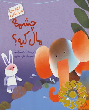 چشمه مال کیه؟