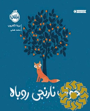 خواب نارنجی روباه