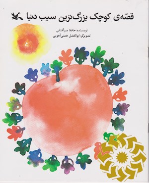 قصه ی کوچک بزرگ ترین سیب دنیا