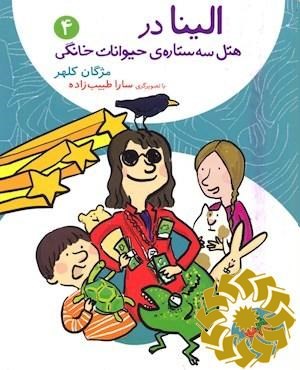 الینا در هتل سه ستاره ی حیوانات خانگی