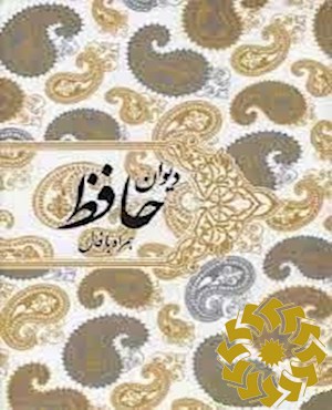 دیوان حافظ (همراه با فال) بر اساس نسخه: دکتر قاسم غنی و علامه محمد قزوینی