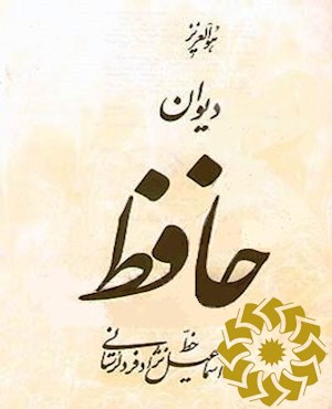 دیوان حافظ