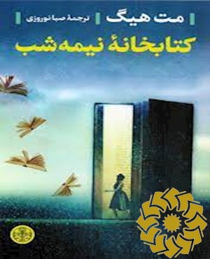 کتابخانه نیمه شب