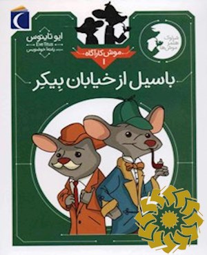 باسیل از خیابان بیکر