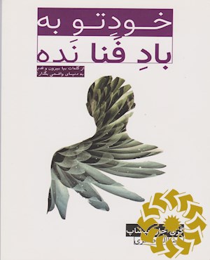 خودت را به باد فنا نده
