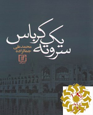 سر و ته یک کرباس