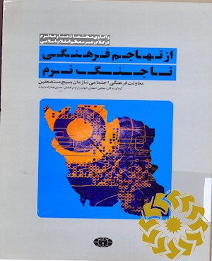 از تهاجم فرهنگی تا جنگ نرم