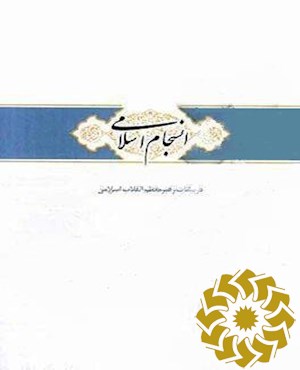 انسجام اسلامی