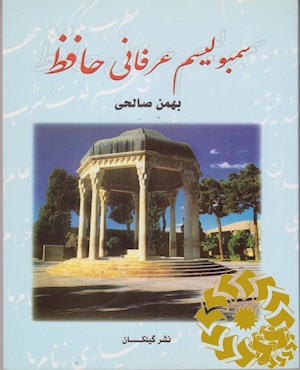 سمبولیسم عرفانی حافظ
