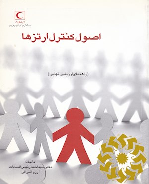 اصول کنترل ارتزها (راهنمای ارزیابی نهایی)