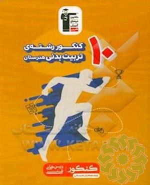 10 کنکور رشته تربیت بدنی هنرستان