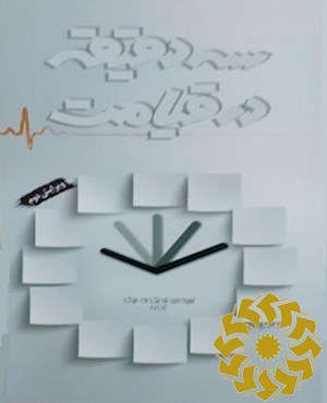 سه دقیقه در قیامت
