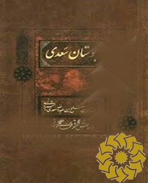 بوستان سعدی بر اساس نسخه تصحیح شده محمدعلی فروغی