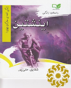 داستان زندگی انیشتین