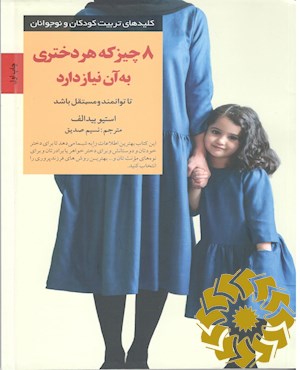 هشت چیز که دختران به آن نیاز دارند تا توانمند و مستقل باشند