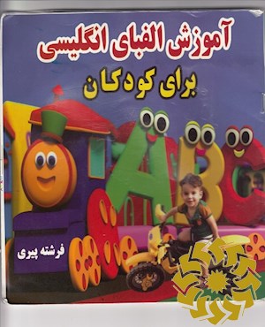 آموزش الفبای انگلیسی برای کودکان