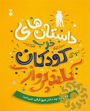 داستان های خوب برای کودکان بلندپرواز