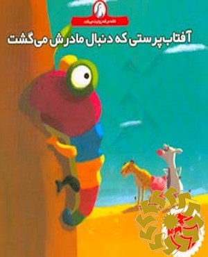 آفتاب پرستی که دنبال مادرش می گشت