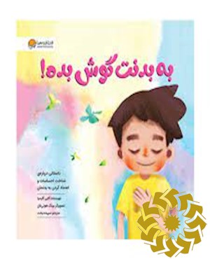 به بدنت گوش بده!