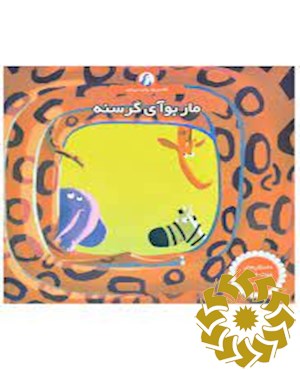 مار بوآی گرسنه