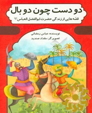 دو دست چون دو بال